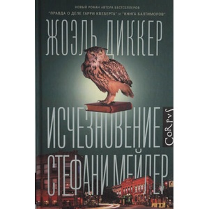 Исчезновение Стефани Мейлер | Жоэль Диккер (2020)