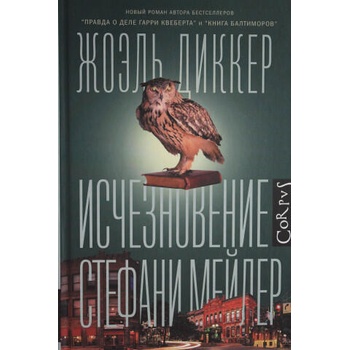 Image 1 of Исчезновение Стефани Мейлер | Жоэль Диккер
