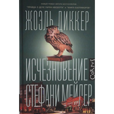 Исчезновение Стефани Мейлер | Жоэль Диккер