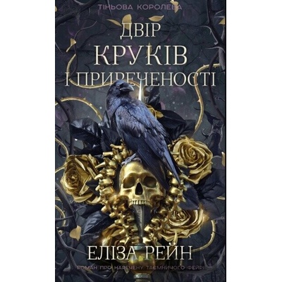 Tinova koroleva. Knyha 1: Dvir krukiv i pryrechenosti - Eliza Raine