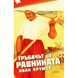 Тръбачът на равнината (2013)
