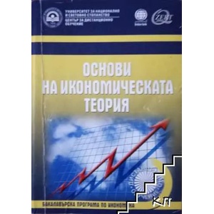 Основи на икономическата теория (ISBN: 9789544949792)