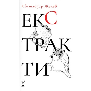 Екстракти