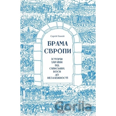 Brama Yevropy. Istoriia Ukrainy vid skifskykh voien do nezalezhnosti - Serhiy Plokhiy