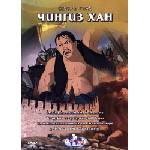  Чингиз Хан (dvd) (3800219838817)
