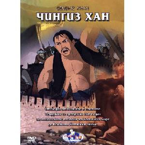  Чингиз Хан (dvd) (3800219838817)