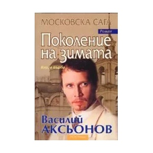 Поколение на зимата; Кн. 1/Московска сага (2008)