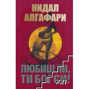 Любиш ли, ти Бог си! (ISBN: 9786197318029)