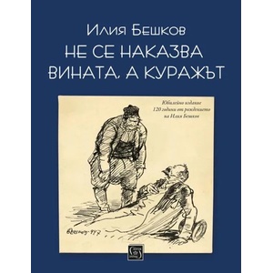 Не се наказва вината, а куражът (ISBN: 9786190107545)