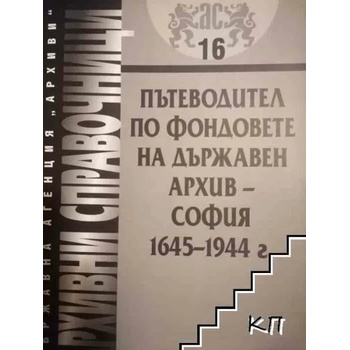 Пътеводител по фондовете на Държавен архив - София, 1645-1944 г