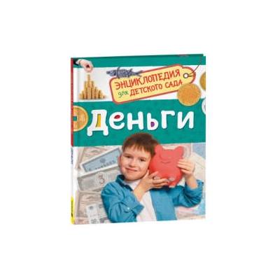 Деньги (Энциклопедия для детского сада) | Екатерина Логунова