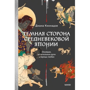 Темная сторона средневековой Японии. Оммёдзи, мстительные духи и жрицы любви (2024)