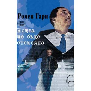 Нощта ще бъде спокойна (ISBN: 9786197516388)