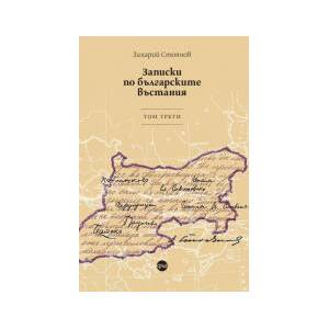 Записки по българските въстания, том 3 (2023)