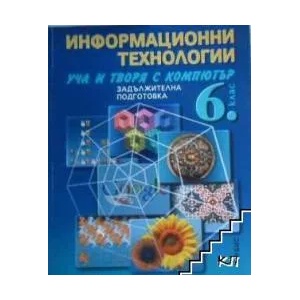 Информационни технологии за 6. клас (ISBN: 9789544267476)