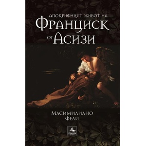 Апокрифният живот на Франциск от Асизи (ISBN: 9786191613328)