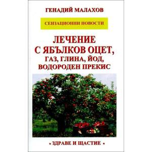 Лечение с ябълков оцет, газ, глина, йод, водороден прекис (2015)