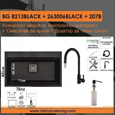 Inter Ceramic СЕТОВЕ ЗА КУХНЯ 2 в 1 / 3 в 1 BG 8213BLACK + 263006BLACK + 207B, Inter Ceramic (BG 8213BLACK + 263006BLACK + 207B)