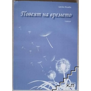 Повеят на времето (ISBN: 9789544499167)