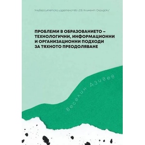 Проблеми в образованието - технологични, информационни и организационни подходи за тяхното преодоляване (ISBN: 9789540754093)