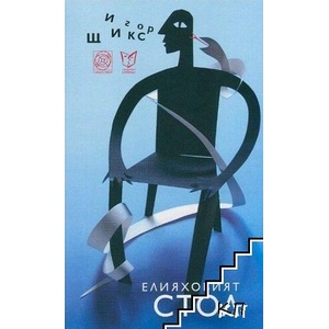 Елияховият стол (ISBN: 9789549655698)