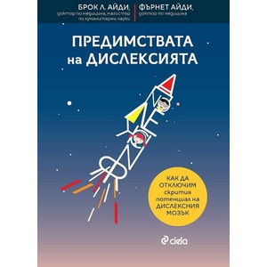 Предимствата на дислексията (ISBN: 9789542845935)