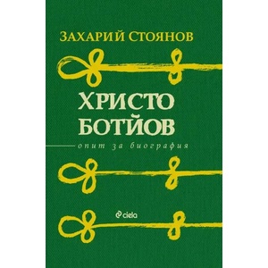 Христо Ботйов (ISBN: 9789542825456)