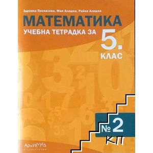 Учебна тетрадка по математика № 2 за 5. клас (ISBN: 9789547792210)