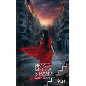 Има ли места в рая? (ISBN: 9786199210642)
