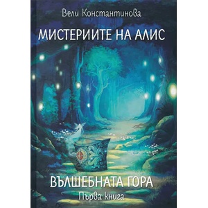 Мистериите на Алис, книга1: Вълшебната гора (ISBN: 9786197456806)