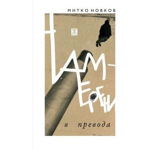 Намерени в превода (2015)