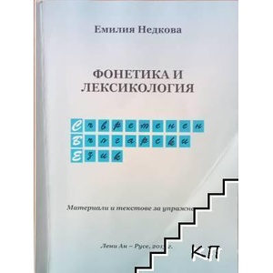 Фонетика и лексикология (ISBN: 9789548190978)