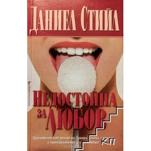 Недостойна за любов (ISBN: 9789546552570)
