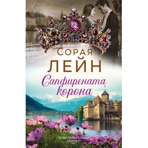 Сапфирената корона (ISBN: 9789542625209)