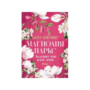Магнолия Паркс: Дългият път към дома (2026)