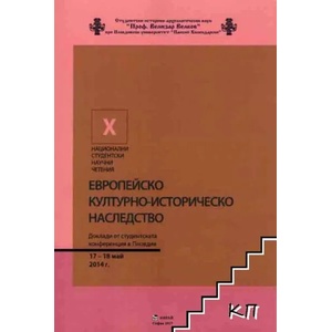 Европейско културно-историческо наследство (ISBN: 9789549388718)