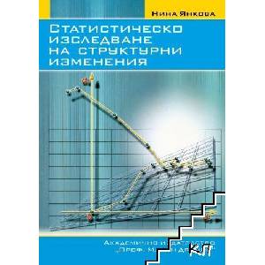 Статистическо изследване на структурни изменения (ISBN: 9789543221899)