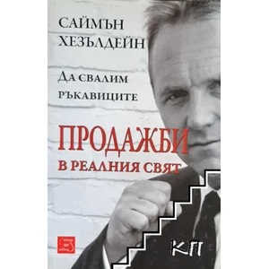 Продажби в реалния свят (2015)