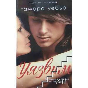 Уязвим. Книга 2: Контурите на сърцето (2015)