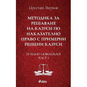 Методика за решаване на казуси по наказателно право с примерни решени казуси. Част 1 (ISBN: 9789542840602)