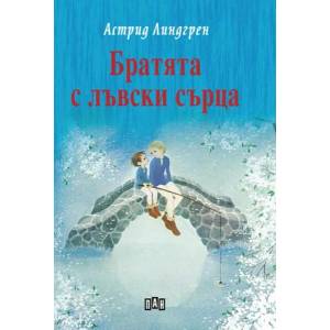 Братята с лъвски сърца (2022)