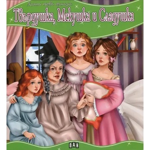 Моята първа приказка: Твърдушка, Мекушка и Сладушка (ISBN: 9789546608734)