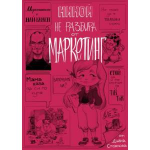 Никой не разбира от маркетинг (ISBN: 9786199083284)