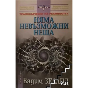 Няма невъзможни неща (2014)