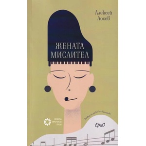 Жената мислител (ISBN: 9786197392517)