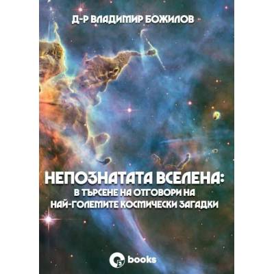 Непознатата Вселена: В търсене на отговори на най-големите космически загадки