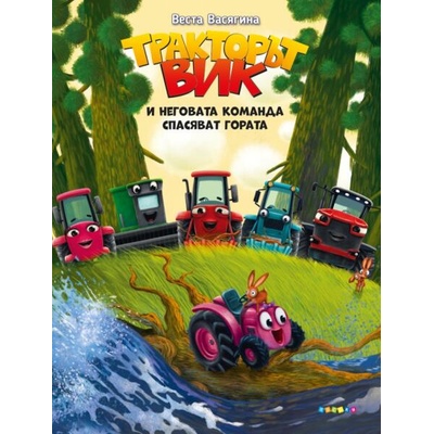 Тракторът Вик и неговата команда спасяват гората