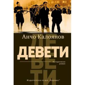 Девети (ISBN: 9789542621454)