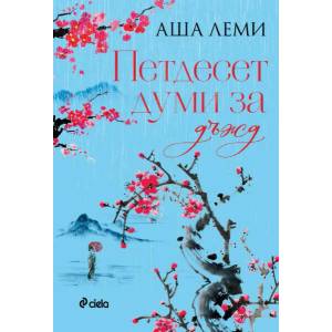 Петдесет думи за дъжд (ISBN: 9789542838203)