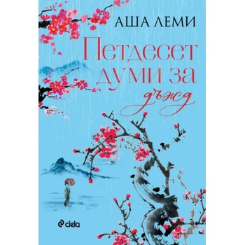 Image 1 of Петдесет думи за дъжд